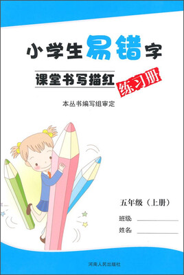 

小学生易错字课堂书写描红练习册：五年级（上册）