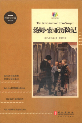 

汤姆·索亚历险记（经典全译版）