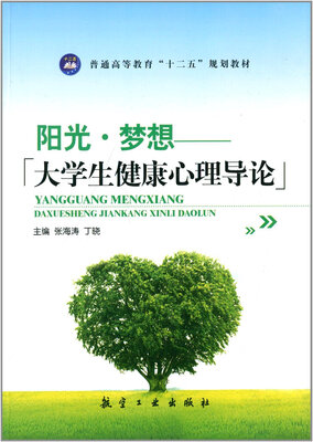 

阳光·梦想：大学生健康心理导论/普通高等教育“十二五”规划教材