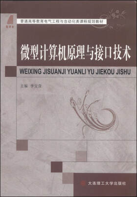 

微型计算机原理与接口技术/普通高等教育电气工程与自动化类课程规划教材