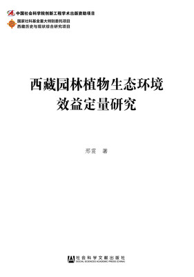 

西藏园林植物生态环境效益定量研究