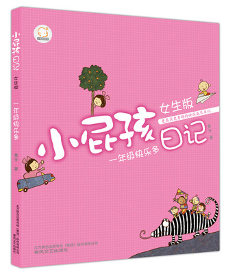 

小屁孩日记：一年级快乐多（女生版）