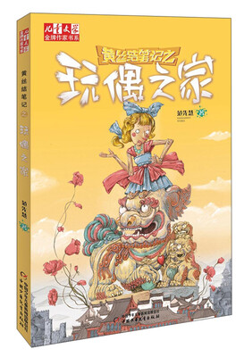 

儿童文学金牌作家书系：黄丝结笔记之玩偶之家