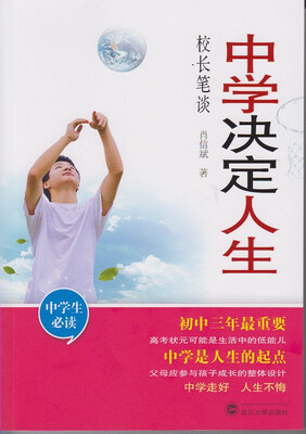 

中学决定人生·校长笔谈