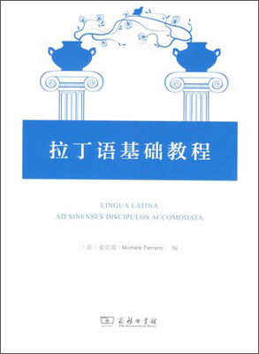 

拉丁语基础教程
