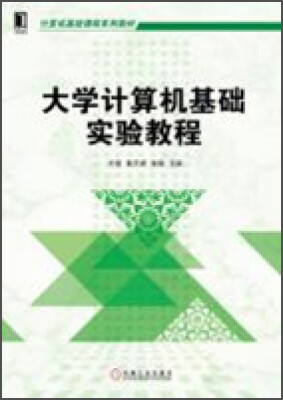 

大学计算机基础实验教程