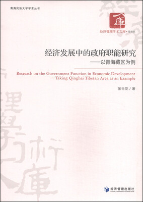 

经济发展中的政府职能研究：以青海藏区为例