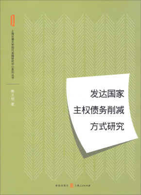 

发达国家主权债务削减方式研究