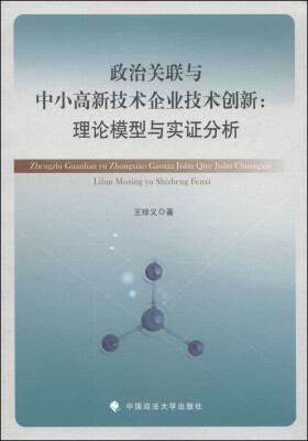 

政治关联与中小高新技术企业技术创新：理论模型与实证分析