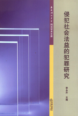 

侵犯社会法益的犯罪研究