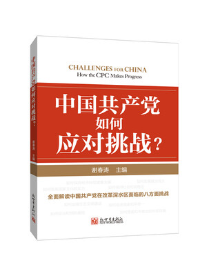 

中国共产党如何应对挑战？