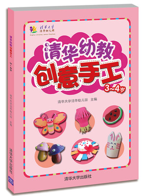

清华幼教创意手工（3-4岁）