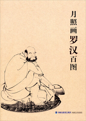 

月照画罗汉百图