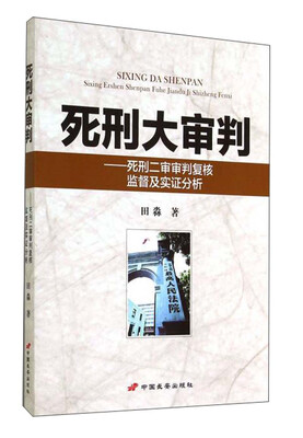 

死刑大审判死刑二审审判复核监督及实证分析