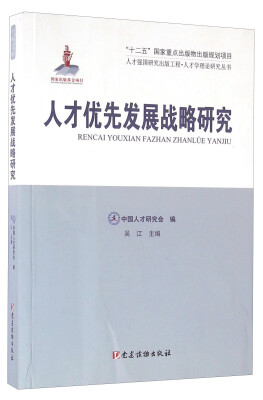 

人才优先发展战略研究