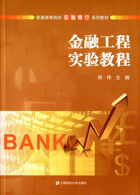 

金融工程实验教程