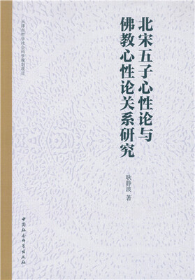 

北宋五子心性论与佛教心性论关系研究