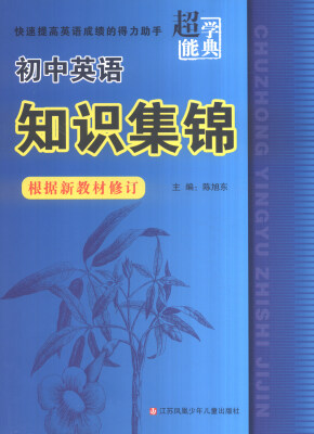 

超能学典 初中英语知识集锦