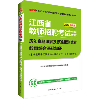 

中公版·2017江西省教师招聘考试专用教材历年真题详解及标准预测试卷教育综合基础知识