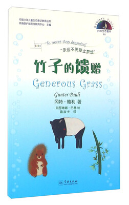 

冈特生态童书90：竹子的馈赠（汉英对照）
