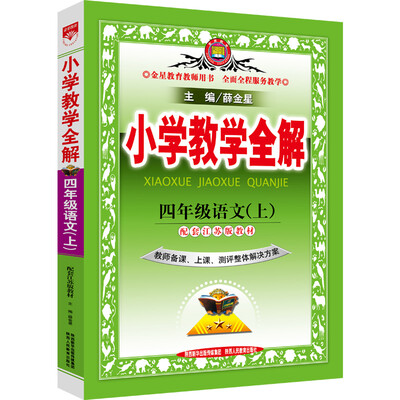 

小学教学全解 四年级语文上（江苏版 教师用书 2016秋）