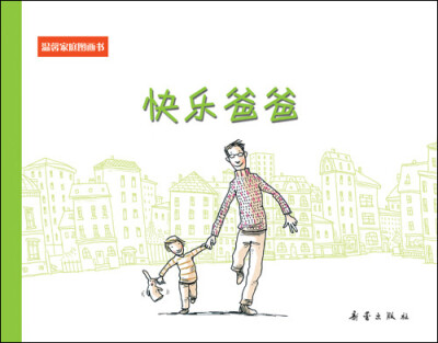 

温馨家庭图画书：快乐爸爸