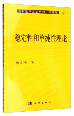 

现代数学基础丛书·典藏版74：稳定性和单纯性理论