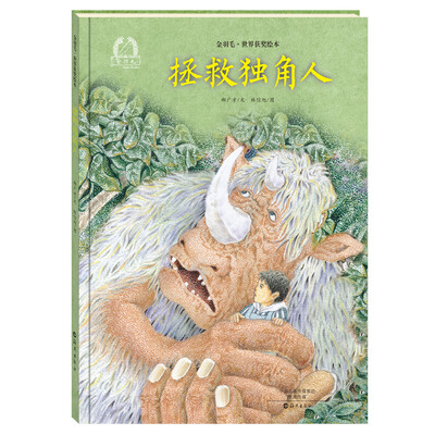 

金羽毛 世界获奖绘本 拯救独角人