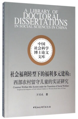 

社会福利转型下的福利多元建构：西部农村留守儿童的实证研究