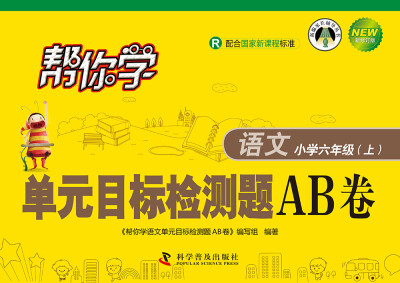 

帮你学语文单元目标检测题AB卷小学六年级上R 配合国家新课程标准 新修订版