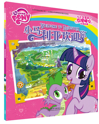 

小马利亚欢迎你(小马宝莉友情暖心双语故事)