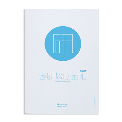 

百词斩考研核心词汇