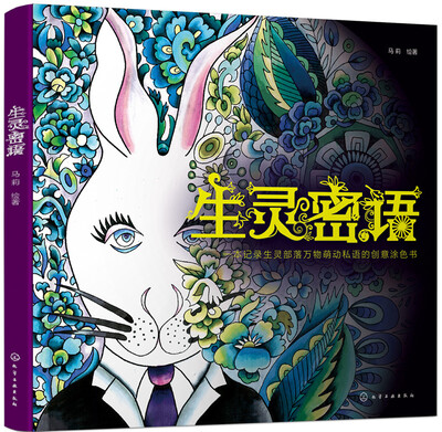 

生灵密语:一本记录生灵部落万物萌动私语的创意涂色书