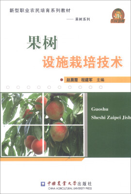 

新型职业农民培育系列教材·果树系列：果树设施栽培技术