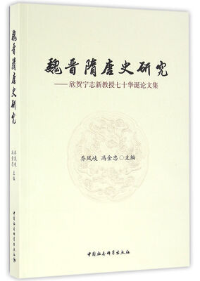 

魏晋隋唐史研究：欣贺宁志新教授七十华诞论文集