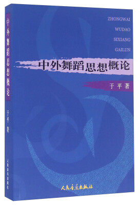 

中外舞蹈思想概论