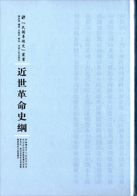 

近世革命史纲