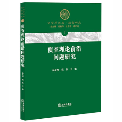 

侦查理论前沿问题研究