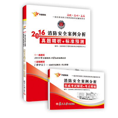

2016一级注册消防工程师资格考试辅导用书：消防安全案例分析真题解析+标准预测（附考试解读+考点精编手册）