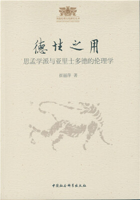 

德性之用：思孟学派与亚里士多德的伦理学