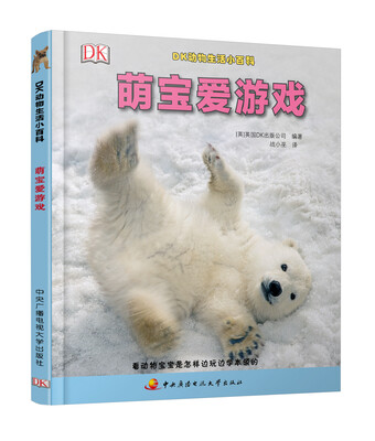 

DK动物生活小百科：萌宝爱游戏