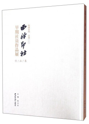 

杭州有约 喜迎G20西泠印社早期社员作品展作品集