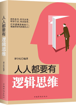 

人人都要有逻辑思维