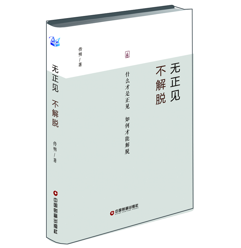 

无正见 不解脱