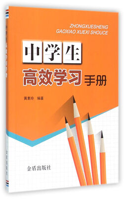 

中学生高效学习手册