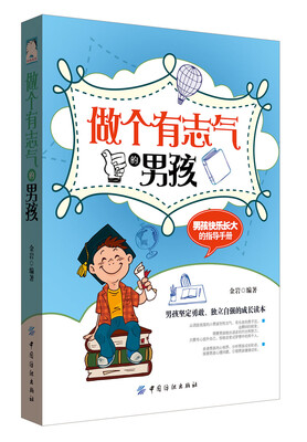 

做个有志气的男孩