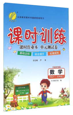 

春雨课时训练课时作业本单元测试卷：数学（五年级上 RMJY 全新升级版）