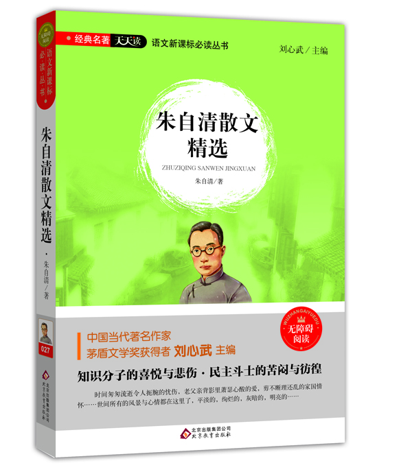 

朱自清散文精选（无障碍阅读）/语文新课标必读丛书 经典名著天天读