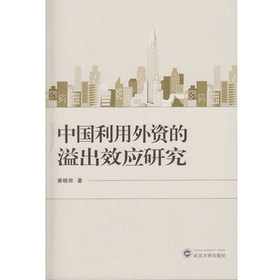 

中国利用外资的溢出效应研究