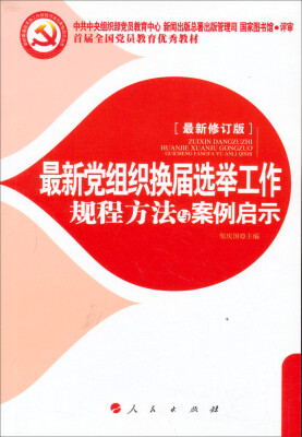 

最新党组织换届选举工作规程方法与案例启示十八大最新修订版